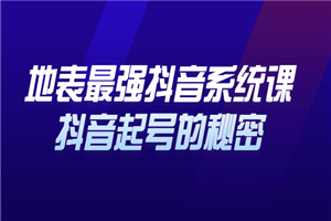 地表最强抖音系统课，抖音起号的秘密，几千万大V的看家干货！-小栈资源网