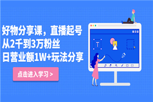 好物分享课，直起播号，从2千到3万粉丝 日营业额1W+玩法分享！-小栈资源网