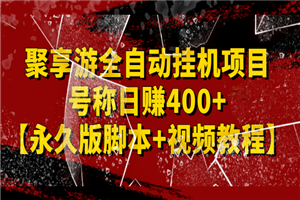 外面卖1888的聚享游全自动挂机项目，号称日赚400+-小栈资源网