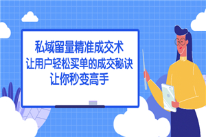 私域留量精准成交术：让用户轻松买单的成交秘诀，让你秒变高手-小栈资源网