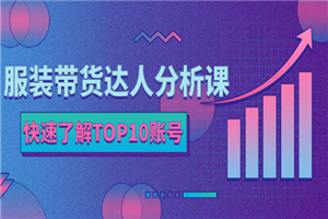 服装带货达人分析课：带你快速了解TOP10账号，玩转服装行业-小栈资源网