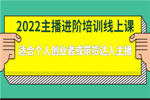 2022主播进阶培训线上课：适合个人创业者或带货达人主播-小栈资源网