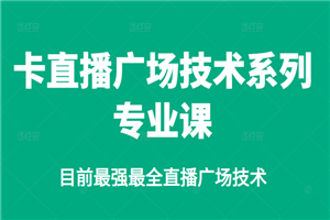 卡直播广场技术系列专业课，目前最强最全直播广场技术-小栈资源网