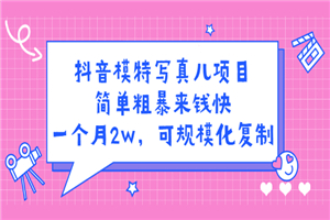 抖音模特儿写真项目，简单粗暴来钱快 一天赚1000+可规模化复制-小栈资源网