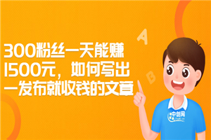 300粉丝一天能赚1500元，如何写出一发布就收钱的文章-小栈资源网