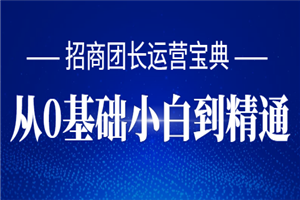 招商团长运营宝典，从0基础小白到精通-小栈资源网