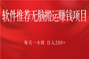 软件推荐无脑搬运赚钱项目，每天一小时 日入200+操作很简单-小栈资源网