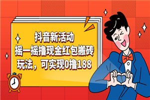 抖音新活动，摇一摇撸现金红包搬砖玩法，可实现0撸188-小栈资源网