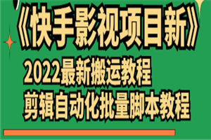 《快手影视项目新》2022最新搬运教程+剪辑自动化批量脚本-小栈资源网