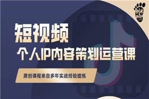 抖音短视频个人ip内容策划实操课，真正做到普通人也能实行落地-小栈资源网
