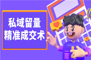 《私域留量精准成交术》让流量变留量，让天下生意人不再缺客户-小栈资源网