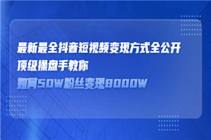 顶级抖音操盘手教你80W粉丝变现2000W-小栈资源网