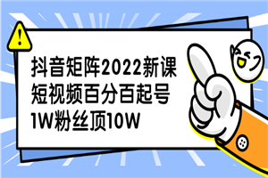 抖音矩阵2022新课：短视频百分百起号，1W粉丝顶10W-小栈资源网