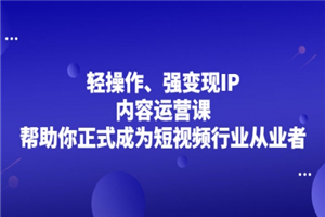 超级IP轻创圈，让你的个人IP，成为自动印钞机，轻松吸金 年赚百万-小栈资源网