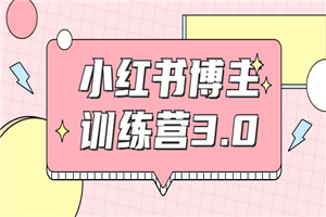 小红书博主训练营3.0，实战操作轻松月入过万-小栈资源网