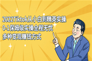 2022Tiktok从小白到精英实操，0-1保姆级实操全程无忧，多种变现赚钱方式-小栈资源网