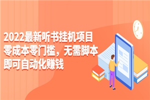2022最新听书挂机项目，0成本0门槛，无需脚本即可自动化赚钱-小栈资源网