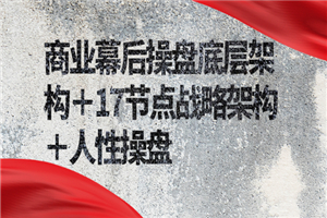 商业幕后操盘底层架构＋17节点战略架构＋人性操盘（详细视频课程）-小栈资源网