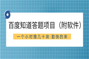 百度知道答题项目（附软件）外面收880 一个小时撸几十块 勤快的来-小栈资源网