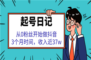 起号日记：从0粉丝开始做抖音，3个月时间，收入近37w-小栈资源网