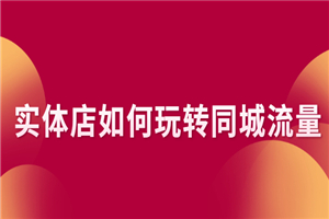 实体店如何玩转同城流量：企业号搭建 门店认领 团购上架 同城引流玩法-小栈资源网