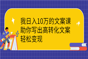 日入10W的文案写法，高转化，轻松变现-小栈资源网