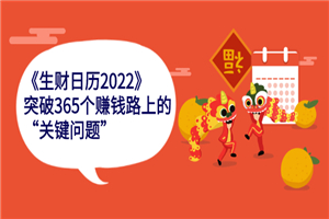 《生财日历2022》突破365个赚钱路上的关键“关键问题”-小栈资源网