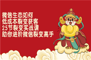 微信生态如何低成本裂变获客：25节裂变实战课，助你进阶微信裂变高手-小栈资源网