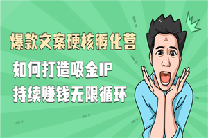 『爆款文案硬核孵化营』如何打造吸金IP，持续赚钱无限循环-小栈资源网
