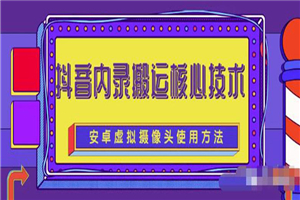 风靡一时的抖音内录搬运技术（免刷机免root版本）-小栈资源网