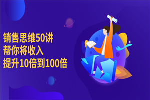 将你的收入提高100倍，提升销售思维模式50讲-小栈资源网