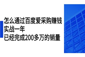 怎么通过百度爱采购赚钱：实战一年，已经完成200多万的销量-小栈资源网
