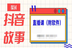 抖音故事类视频制作与直播，小白也能上手（附软件）-小栈资源网