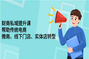 短视频私域提升课，帮微商，电商，线下门店转型-小栈资源网