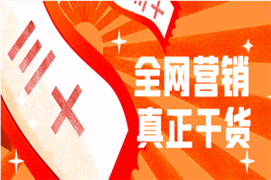 分享30个全网营销干货，真正有价值的心得-小栈资源网