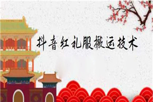 抖音红礼服搬运技术，最近很火的搬运方法，外面收大几百-小栈资源网