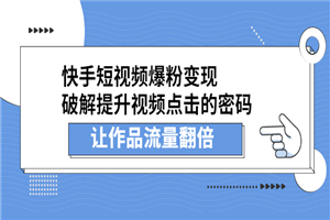 快手短视频流量爆发式增长，提升点击率播放量翻倍-小栈资源网