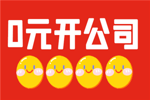 0元开公司，还能赚钱的思路-小栈资源网