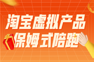 淘宝虚拟产品月入3-5W，保姆式陪跑攻略-小栈资源网