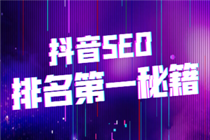 抖音SEO排名秘籍，排名第一更易变现-小栈资源网