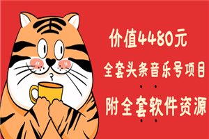 价值4480元的全套头条音乐号项目，附全套软件资源-小栈资源网