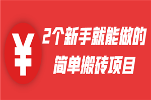 2个新手就能做的简单搬砖项目，没技术含量-小栈资源网