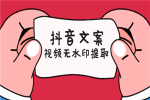 快速提取抖音文案和无水印视频方法-小栈资源网