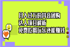 抖音团购达人项目解析，免费吃喝玩乐还能赚钱-小栈资源网