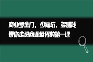 避坑项目指南，教你少走弯路多赚钱-小栈资源网