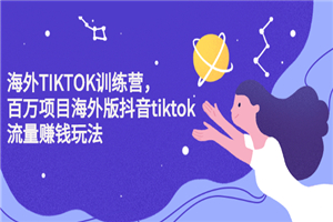 2022最新Tiktok百万训练营，黑科技带你赚美元-小栈资源网