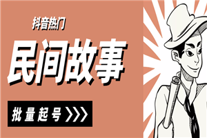 抖音民间故事号精细玩法，批量起号月2-3W-小栈资源网