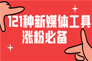 121种新媒体运营实用工具，涨粉必备-小栈资源网