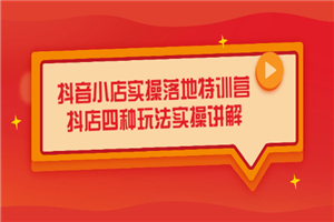 抖店快速起步法，补单，无货源，自播实战-小栈资源网