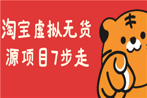 淘宝虚拟无货源项目7步走，高手亲传-小栈资源网